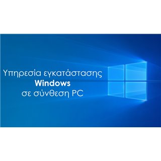 Υπηρεσία εγκατάστασης Windows σε Powertech PC